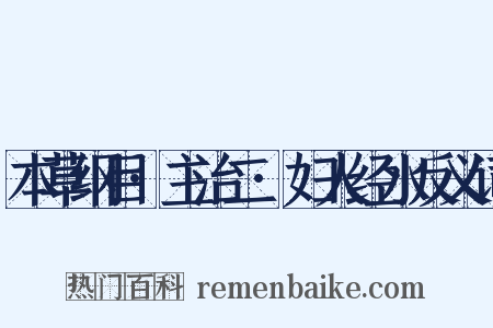本草纲目·主治二·妇人经水反义词是什么意思的图片
